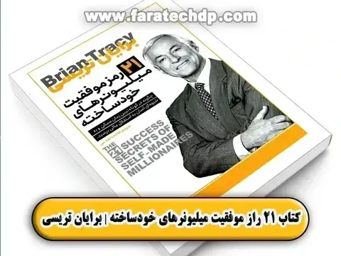کتاب 21 رمز موفقیت میلیونرهای خودساخته | pdf رایگان | برایان  تریسی